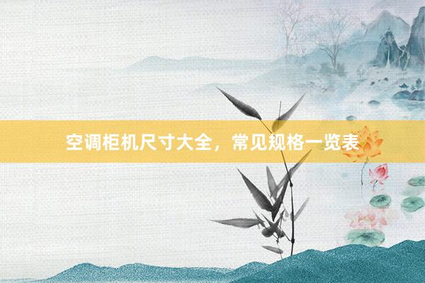 空调柜机尺寸大全，常见规格一览表